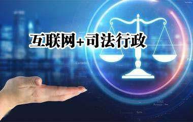 互联网赋能司法行政 山东省司法厅服务经济社会发展的新路径